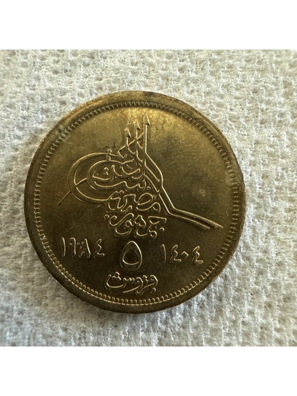 1984 Egypt 1 Piastre Coin
